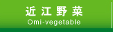 近江野菜