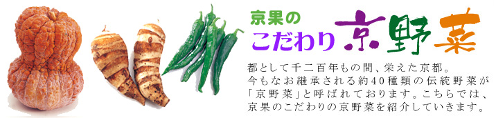 京果のこだわり　京野菜